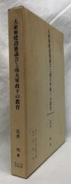 大東亜建設審議会と南方軍政下の教育