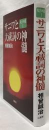 サニワと大祓詞の神髄