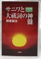 サニワと大祓詞の神髄