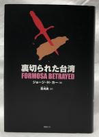 裏切られた台湾