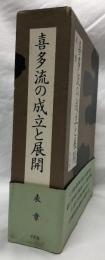 喜多流の成立と展開