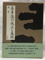 喜多流の成立と展開