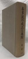喜多流の成立と展開