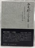 西尾幹二全集　第20巻