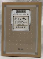 ポアンカレ　トポロジー