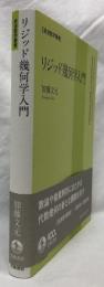 リジッド幾何学入門