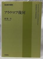 アラケロフ幾何