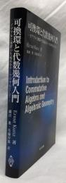 可換環と代数幾何入門