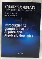 可換環と代数幾何入門