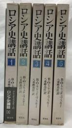 ロシア史講話　1～5