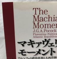 マキャヴェリアン・モーメント