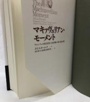 マキャヴェリアン・モーメント