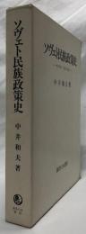 ソヴィエト民族政策史