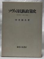 ソヴィエト民族政策史
