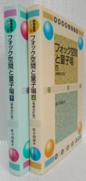 フォック空間と量子場　上下　増補改訂版