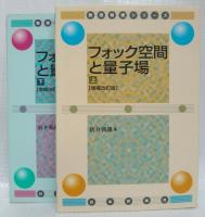 フォック空間と量子場　上下　増補改訂版