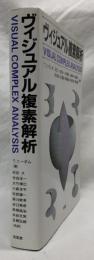ヴィジュアル複素解析