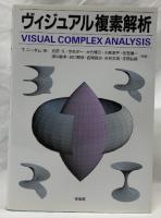 ヴィジュアル複素解析