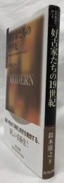 好古家たちの19世紀