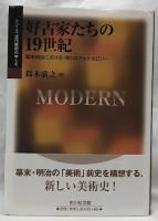 好古家たちの19世紀