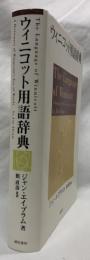 ウィニコット用語辞典