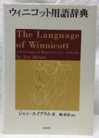 ウィニコット用語辞典