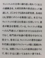 ウィニコット用語辞典