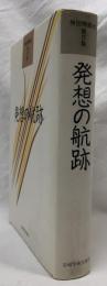 発想の航跡