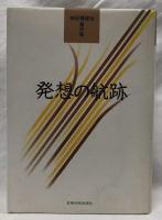 発想の航跡