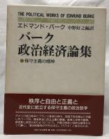 バーク政治経済論集