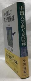中国人の南方見聞録