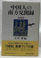 中国人の南方見聞録