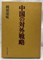 中国の対外戦略