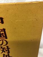 中国の対外戦略