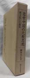 近世中国の比較思想