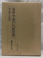 近世中国の比較思想