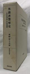 外務省警察史