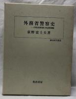 外務省警察史