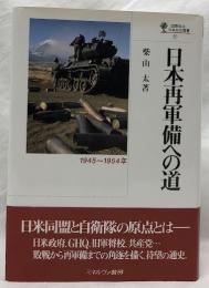 日本再軍備への道