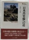 日本再軍備への道