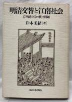明清交替と江南社会
