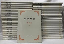 ブルバキ　数学原論　白カバー版　全37冊揃