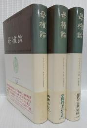 母権論　1～3