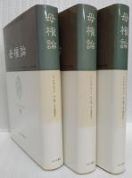 母権論　1～3