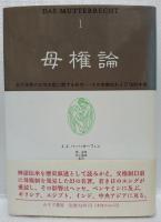 母権論　1～3