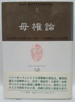 母権論　1～3