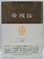 母権論　1～3