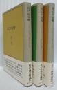 ハインツ・コフート著作3冊（自己の分析・自己の修復・自己の治癒）