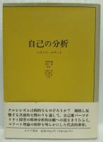 ハインツ・コフート著作3冊（自己の分析・自己の修復・自己の治癒）