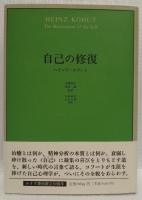 ハインツ・コフート著作3冊（自己の分析・自己の修復・自己の治癒）